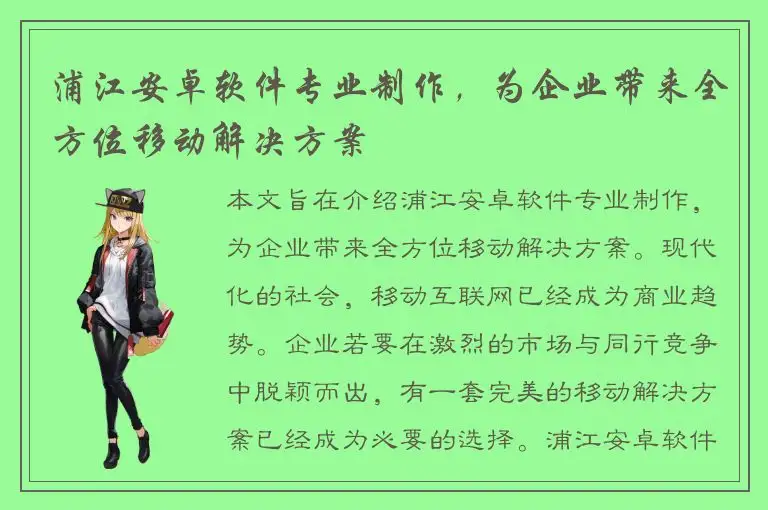 浦江安卓软件专业制作，为企业带来全方位移动解决方案