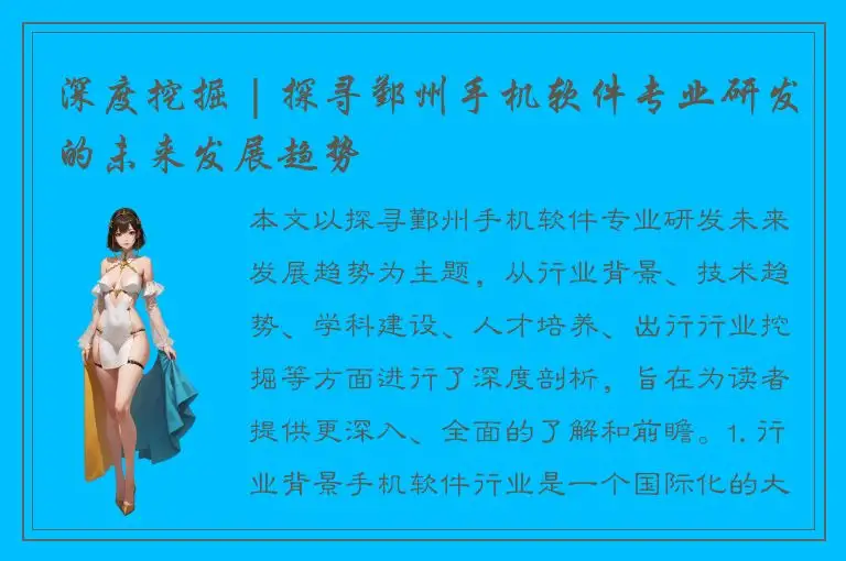 深度挖掘 | 探寻鄞州手机软件专业研发的未来发展趋势