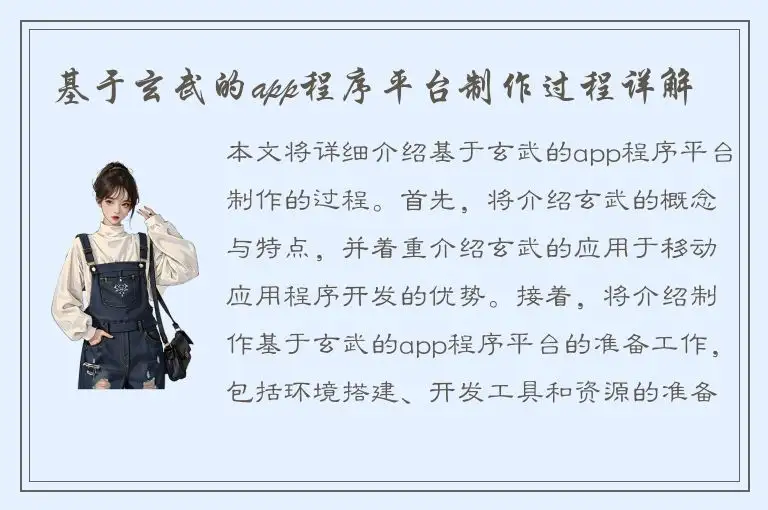 基于玄武的app程序平台制作过程详解