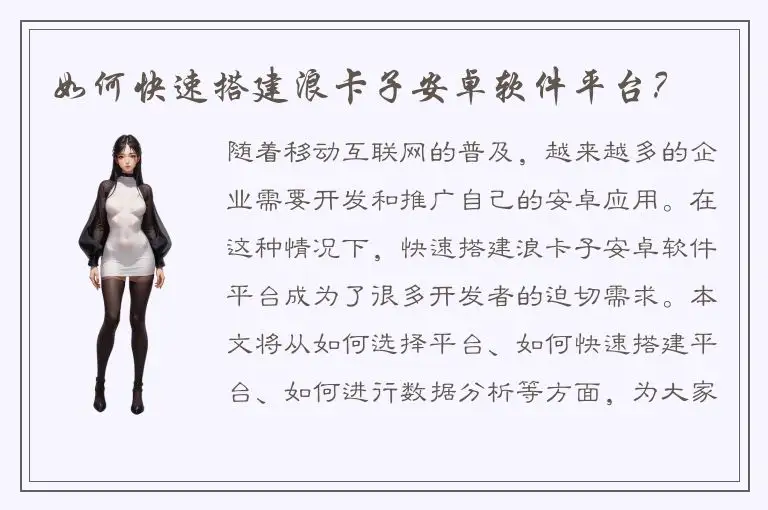 如何快速搭建浪卡子安卓软件平台？