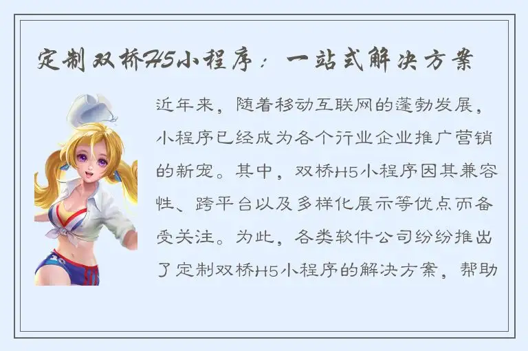 定制双桥H5小程序：一站式解决方案