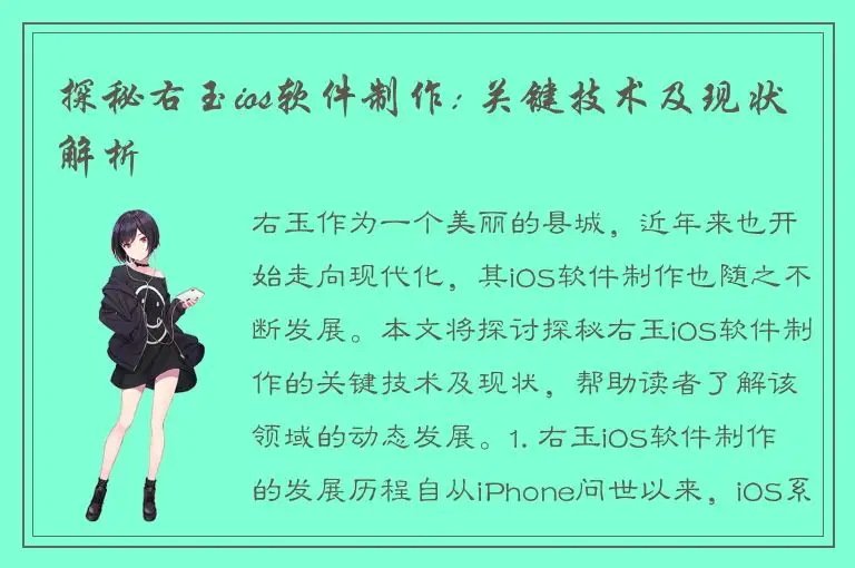 探秘右玉ios软件制作: 关键技术及现状解析