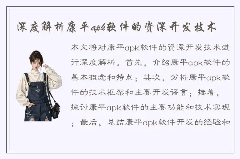 深度解析康平apk软件的资深开发技术