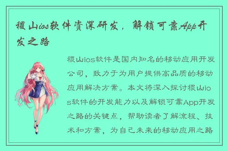 稷山ios软件资深研发，解锁可靠App开发之路