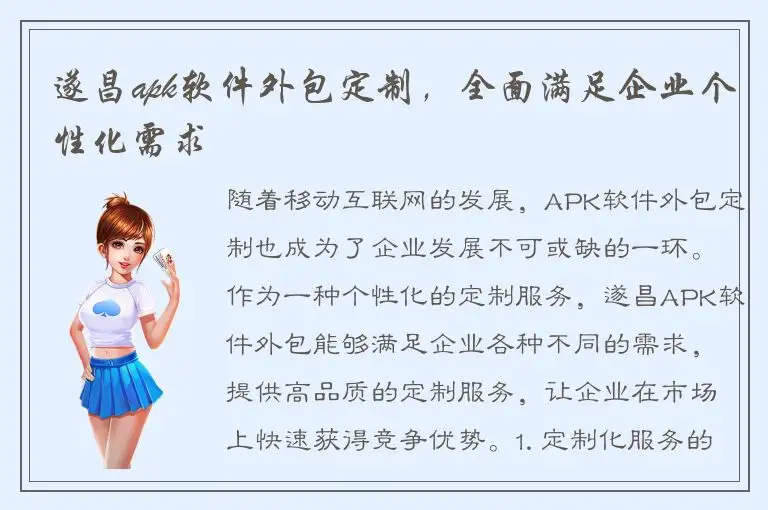 遂昌apk软件外包定制，全面满足企业个性化需求