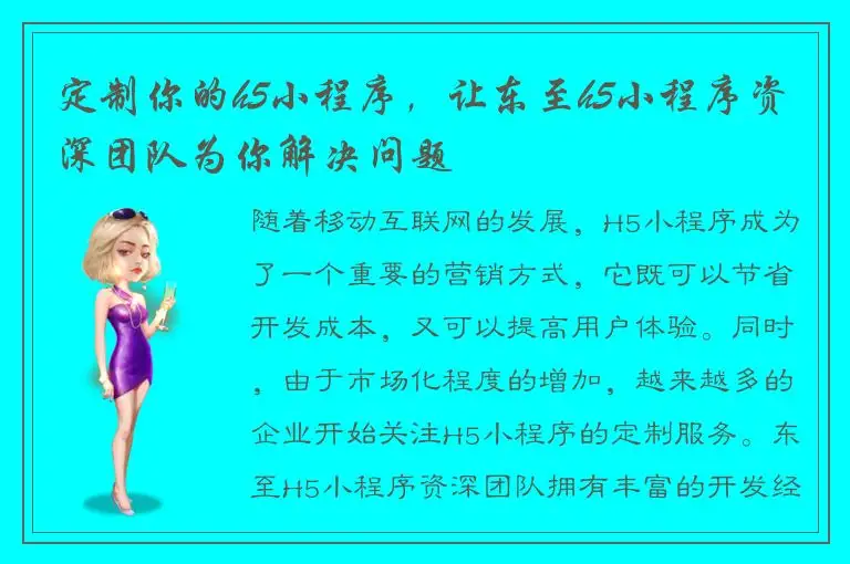 定制你的h5小程序，让东至h5小程序资深团队为你解决问题