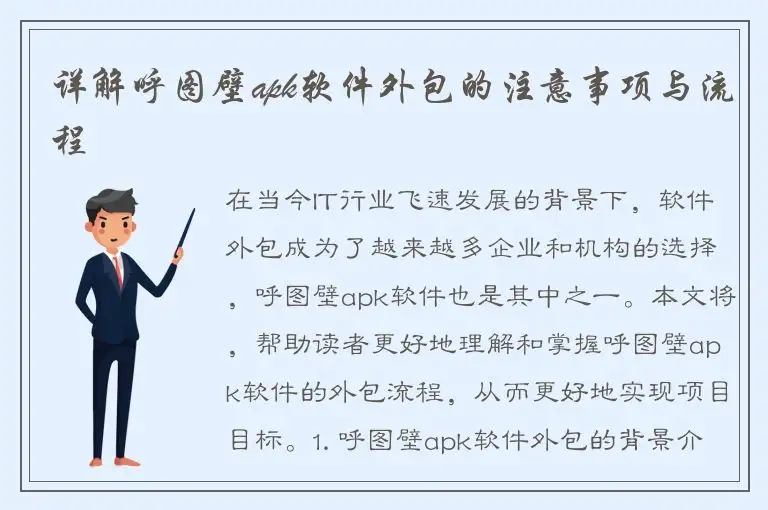 详解呼图壁apk软件外包的注意事项与流程