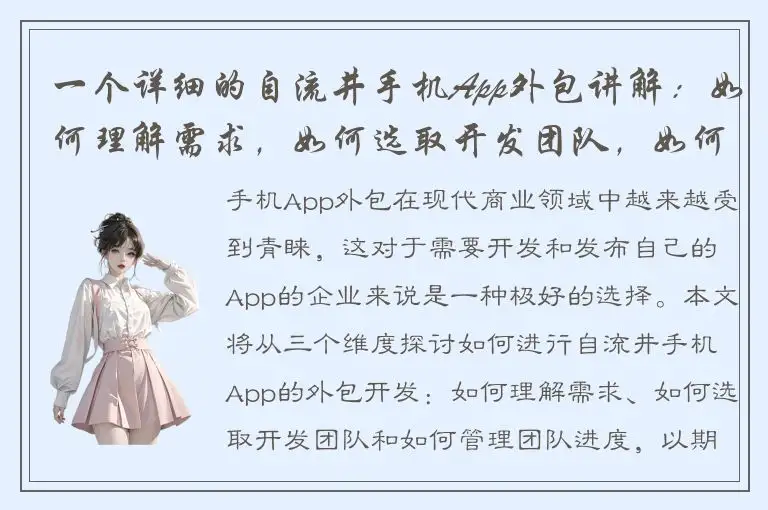 一个详细的自流井手机App外包讲解：如何理解需求，如何选取开发团队，如何管理团队进度