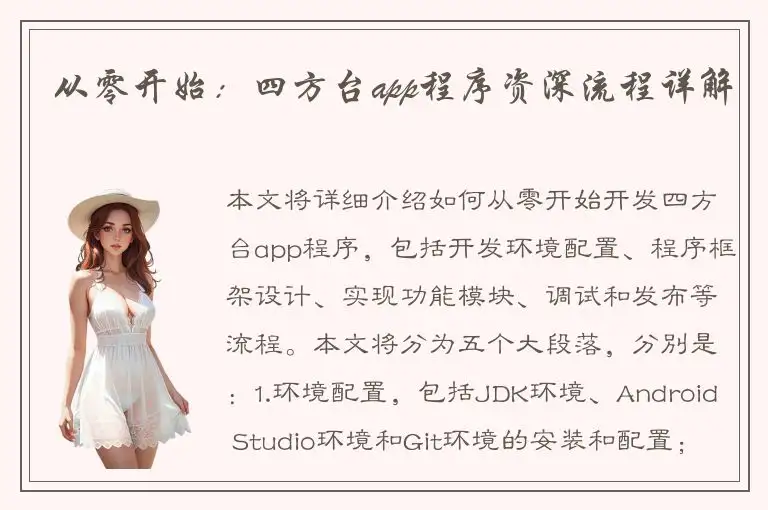 从零开始：四方台app程序资深流程详解