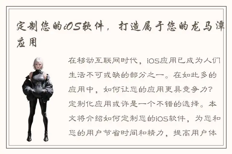 定制您的iOS软件，打造属于您的龙马潭应用