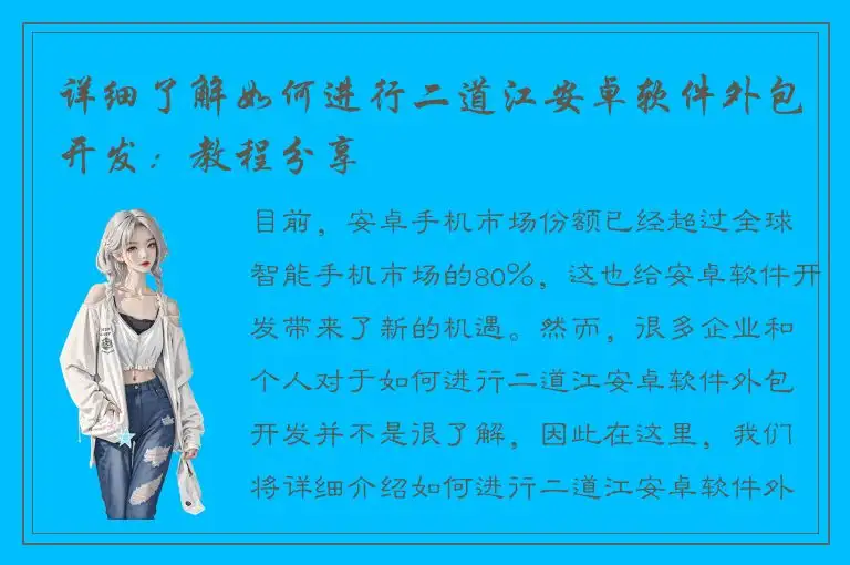 详细了解如何进行二道江安卓软件外包开发：教程分享