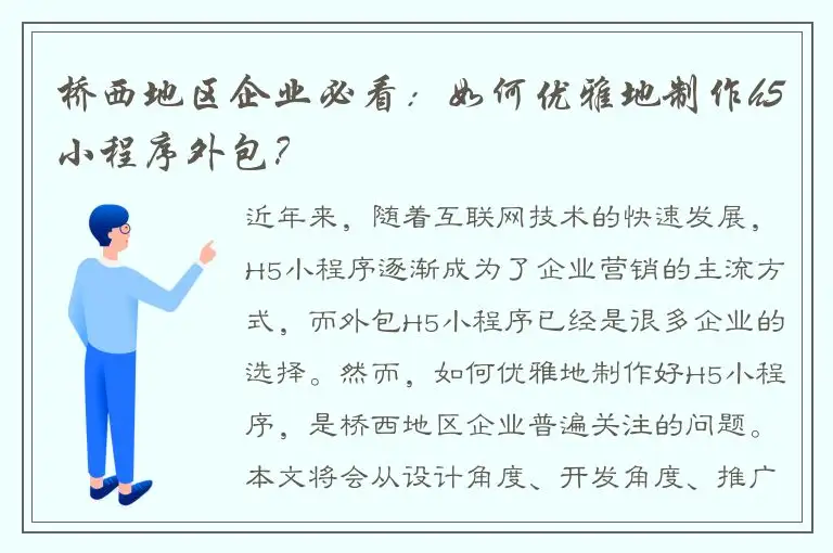 桥西地区企业必看：如何优雅地制作h5小程序外包？