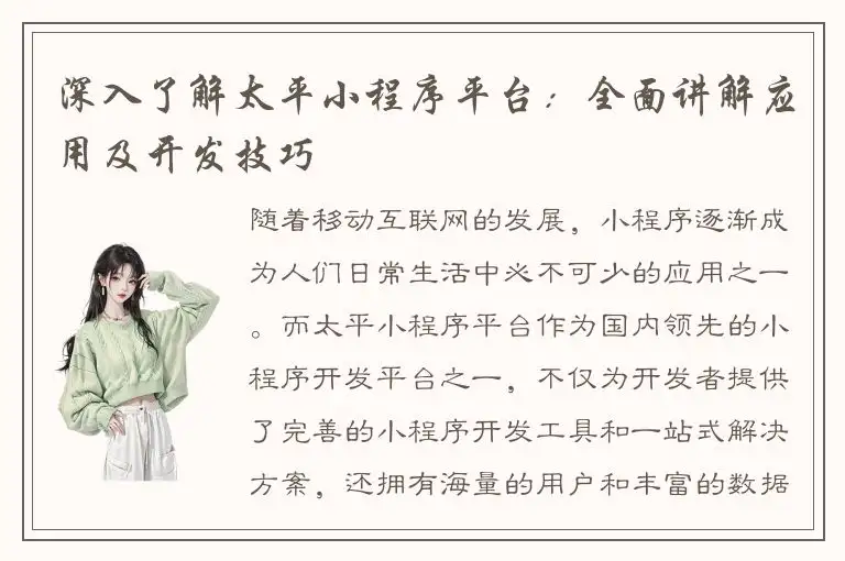 深入了解太平小程序平台：全面讲解应用及开发技巧