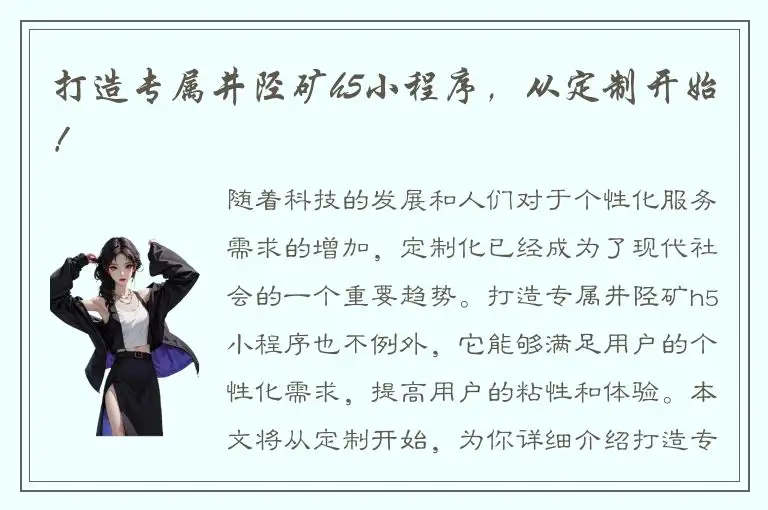 打造专属井陉矿h5小程序，从定制开始！