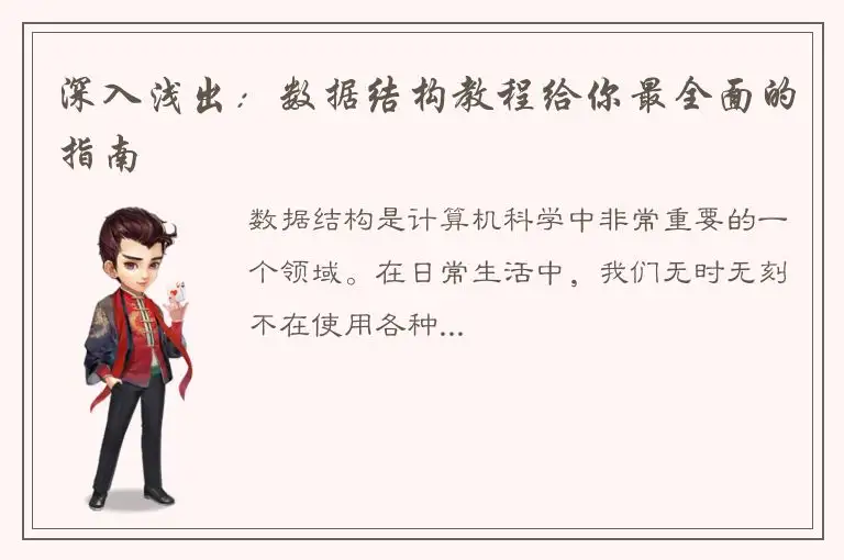 深入浅出：数据结构教程给你最全面的指南