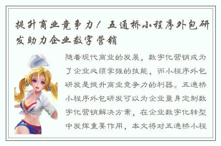 提升商业竞争力！五通桥小程序外包研发助力企业数字营销