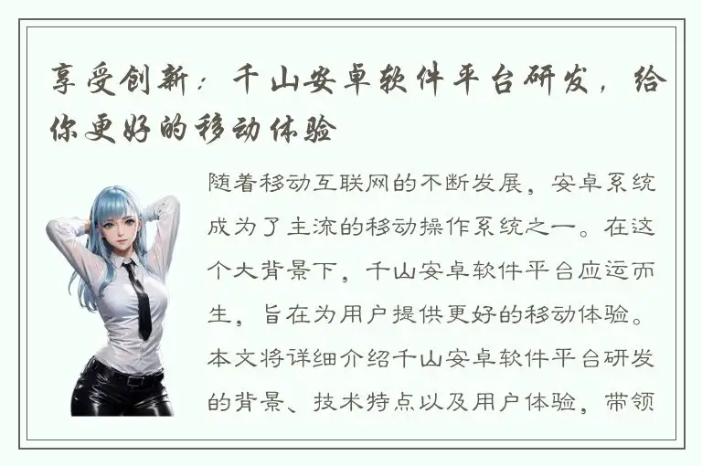 享受创新：千山安卓软件平台研发，给你更好的移动体验