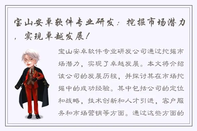 宝山安卓软件专业研发：挖掘市场潜力，实现卓越发展！