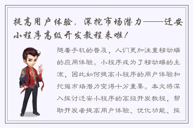 提高用户体验，深挖市场潜力——迁安小程序高级开发教程来啦！