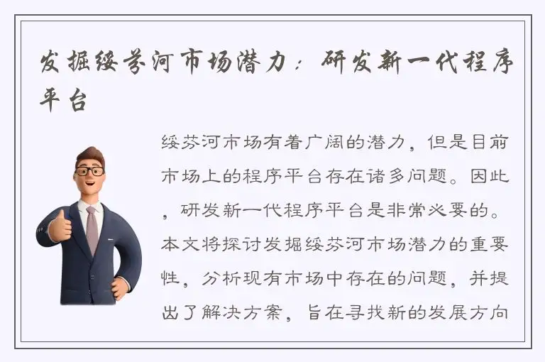 发掘绥芬河市场潜力：研发新一代程序平台