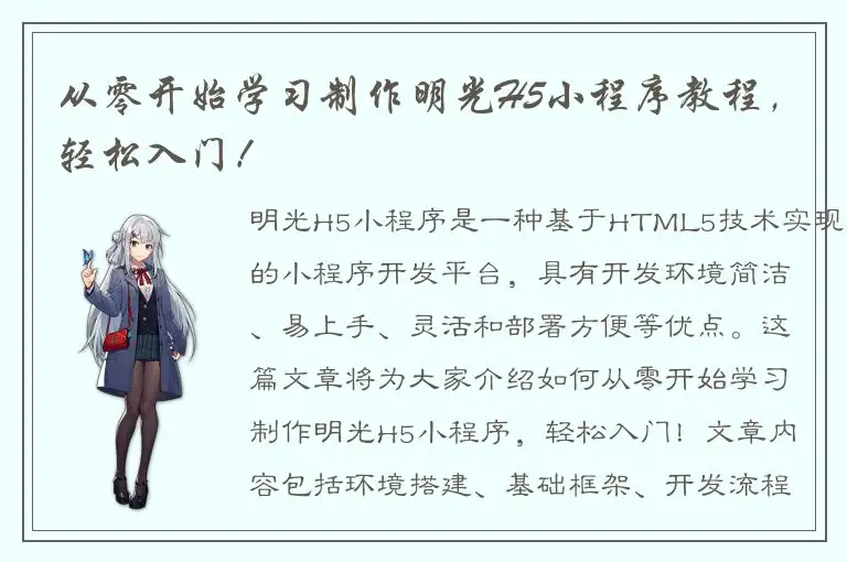 从零开始学习制作明光H5小程序教程，轻松入门！