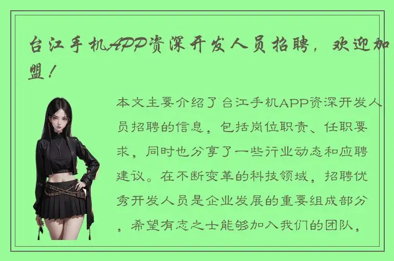 台江手机APP资深开发人员招聘，欢迎加盟！
