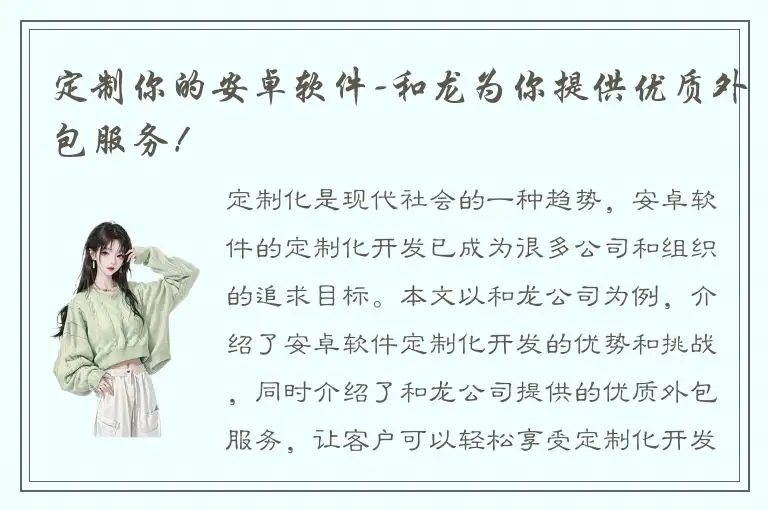 定制你的安卓软件-和龙为你提供优质外包服务！