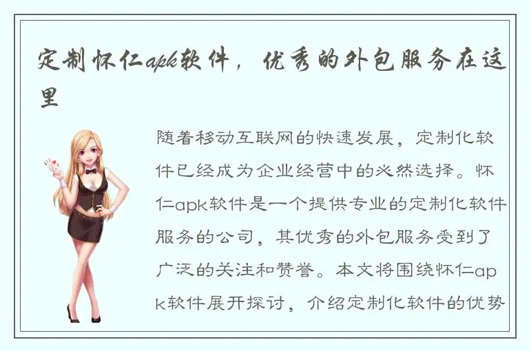 定制怀仁apk软件，优秀的外包服务在这里