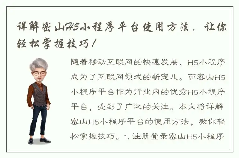 详解密山H5小程序平台使用方法，让你轻松掌握技巧！
