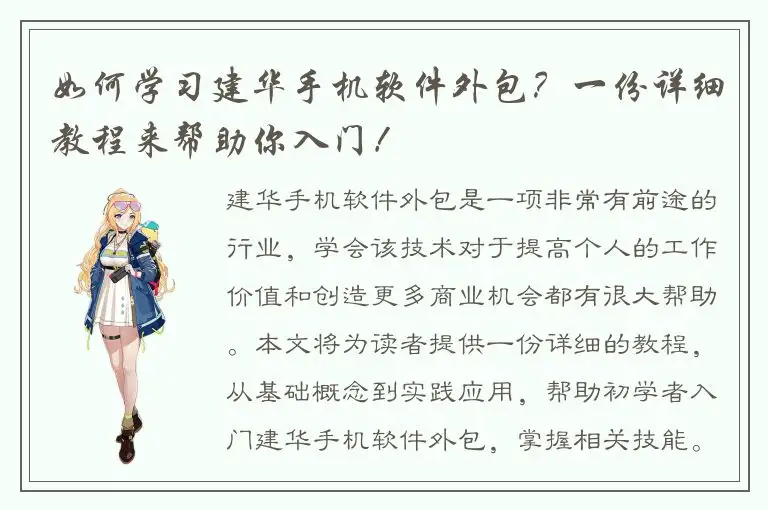 如何学习建华手机软件外包？一份详细教程来帮助你入门！