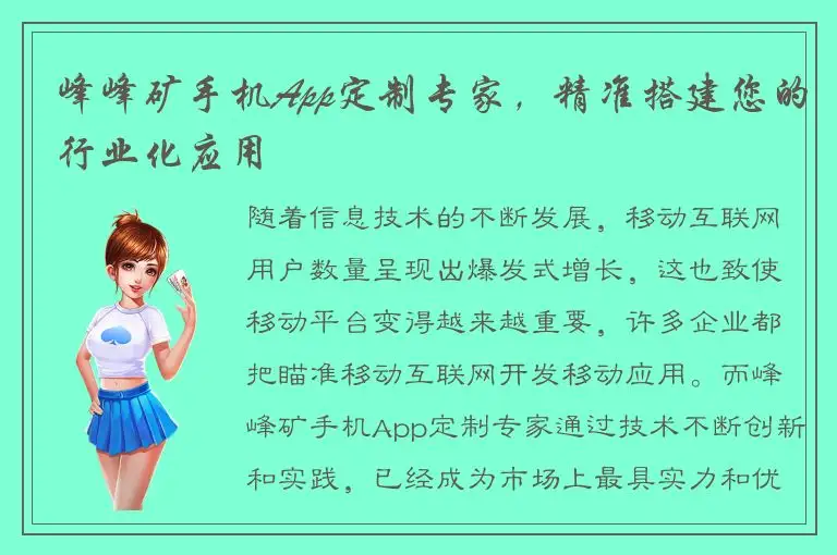 峰峰矿手机App定制专家，精准搭建您的行业化应用