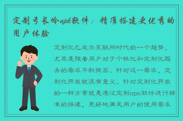 定制弓长岭apk软件：精准搭建更优秀的用户体验