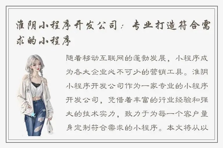 淮阴小程序开发公司：专业打造符合需求的小程序