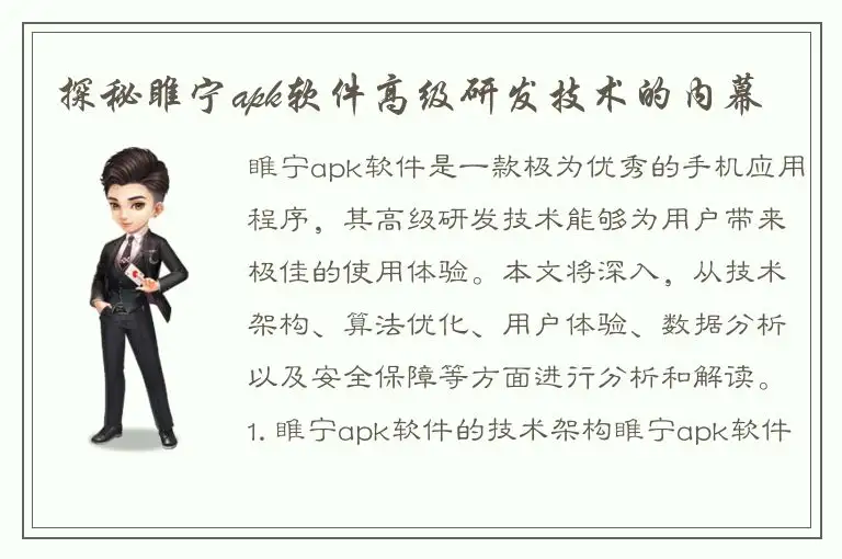 探秘睢宁apk软件高级研发技术的内幕
