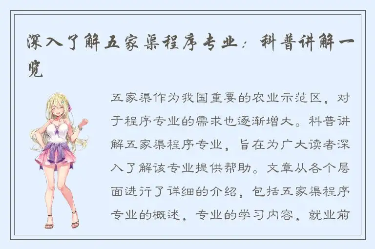 深入了解五家渠程序专业：科普讲解一览