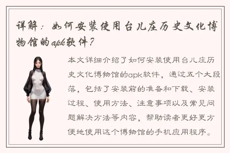 详解：如何安装使用台儿庄历史文化博物馆的apk软件？