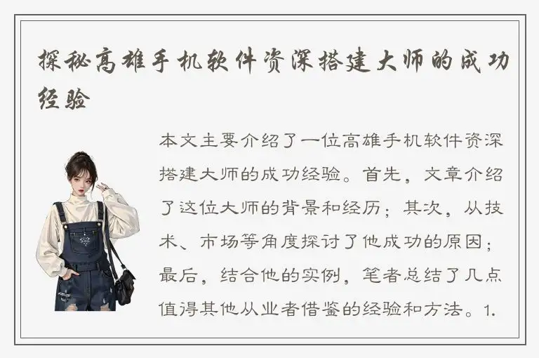 探秘高雄手机软件资深搭建大师的成功经验