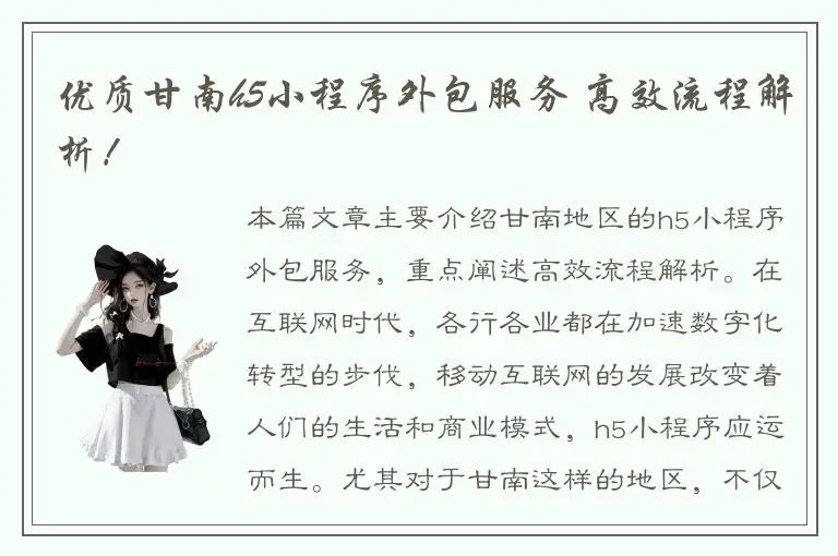 优质甘南h5小程序外包服务 高效流程解析！