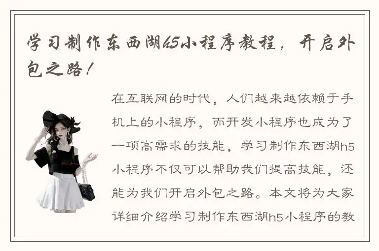 学习制作东西湖h5小程序教程，开启外包之路！
