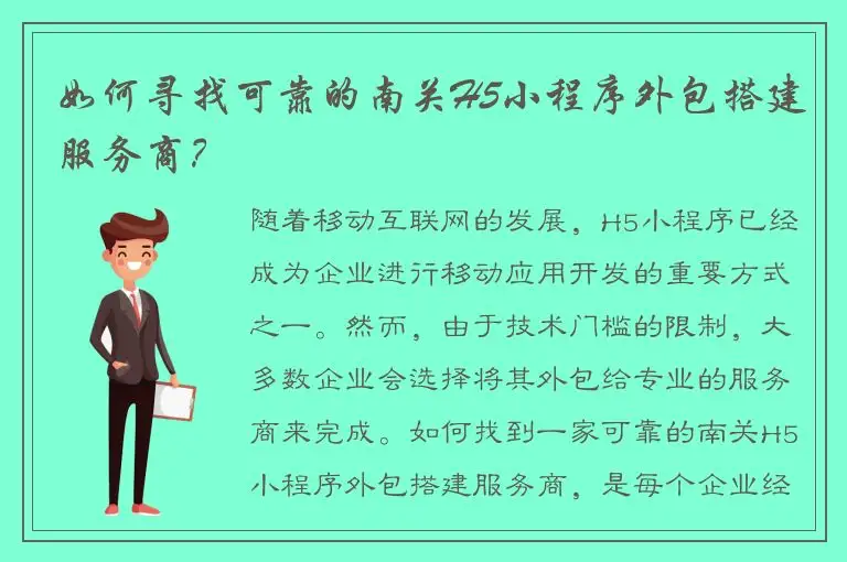 如何寻找可靠的南关H5小程序外包搭建服务商？