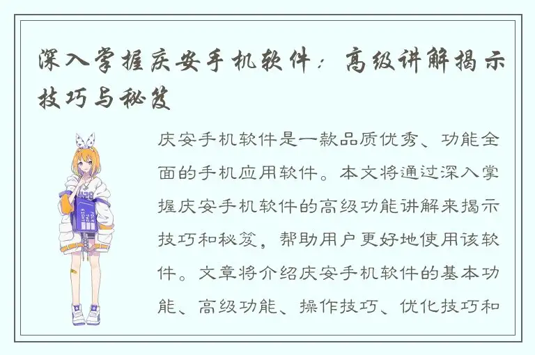 深入掌握庆安手机软件：高级讲解揭示技巧与秘笈