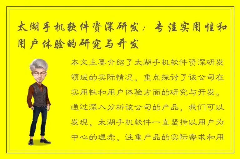 太湖手机软件资深研发：专注实用性和用户体验的研究与开发