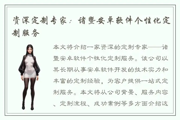 资深定制专家：诸暨安卓软件个性化定制服务