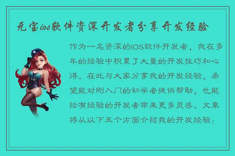 元宝ios软件资深开发者分享开发经验