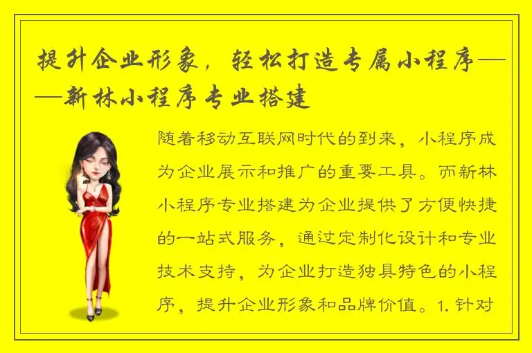 提升企业形象，轻松打造专属小程序——新林小程序专业搭建