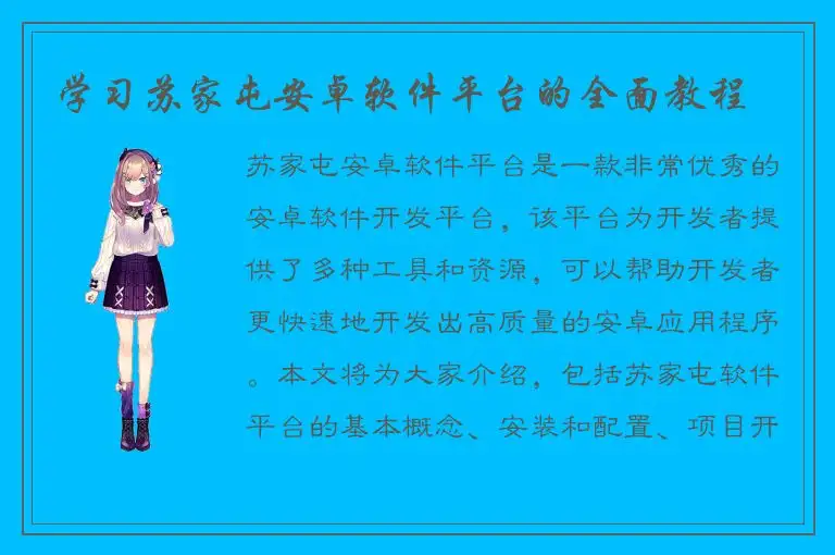 学习苏家屯安卓软件平台的全面教程