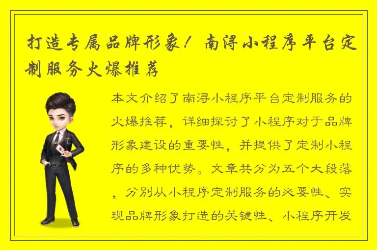 打造专属品牌形象！南浔小程序平台定制服务火爆推荐