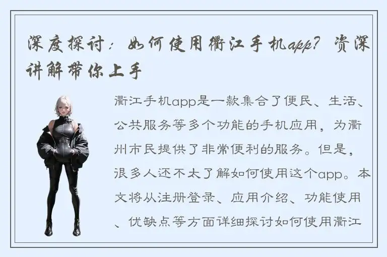 深度探讨：如何使用衢江手机app？资深讲解带你上手