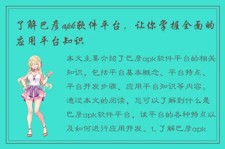 了解巴彦apk软件平台，让你掌握全面的应用平台知识