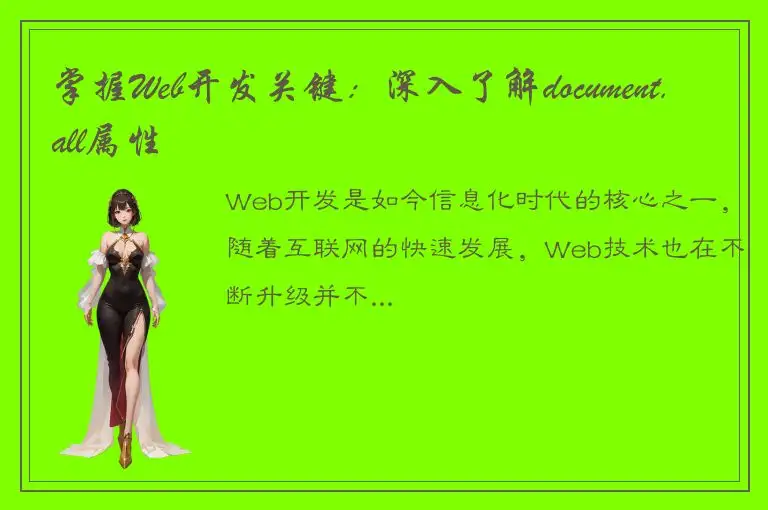 掌握Web开发关键：深入了解document.all属性
